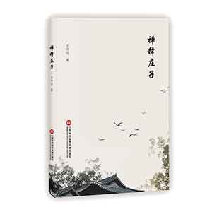 禅释庄子.jpg